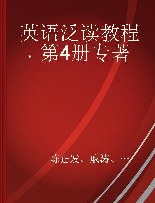 英语泛读教程 第4册