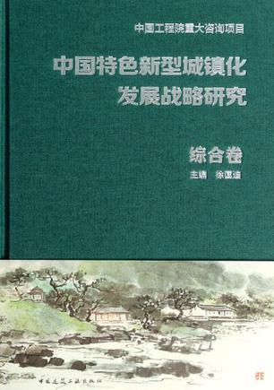 中国特色新型城镇化发展战略研究 综合卷