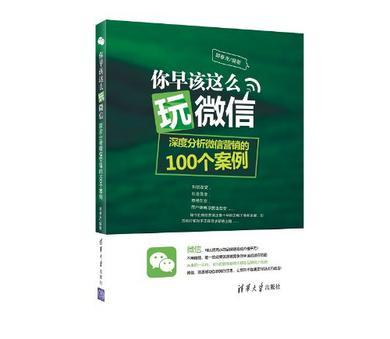 你早该这么玩微信 深度分析微信营销的100个案例