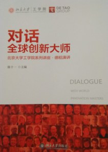 对话全球创新大师 北京大学工学院系列讲座·德稻演讲