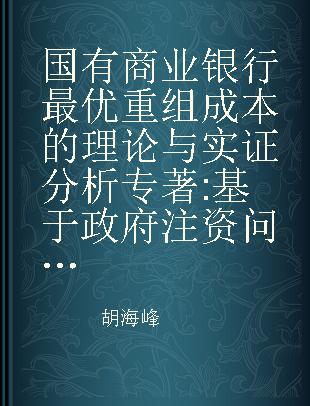 国有商业银行最优重组成本的理论与实证分析 基于政府注资问题银行的视角