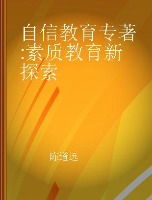 自信教育 素质教育新探索