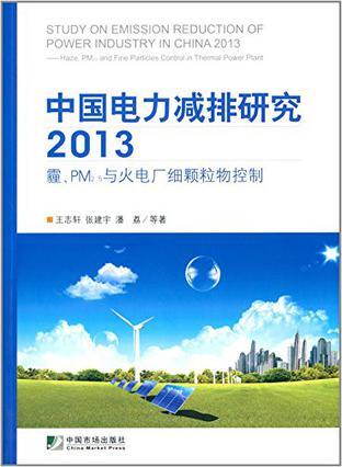 中国电力减排研究 2013 霾、PM2.5与火电厂细颗粒物控制 2013 Haze, PM2.5 and fine particles control in thermal power plant