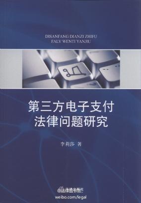 第三方电子支付法律问题研究