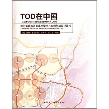 TOD在中国 面向低碳城市的土地使用与交通规划设计指南 a manual of land-use transportation for low carbon cities