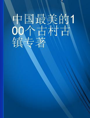 中国最美的100个古村古镇