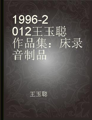 1996-2012王玉聪作品集：床