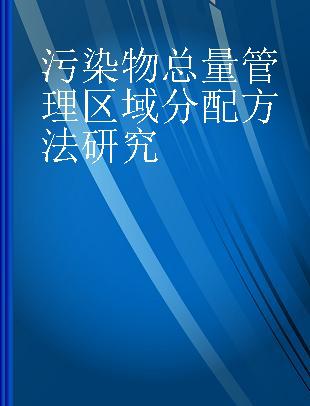 污染物总量管理区域分配方法研究