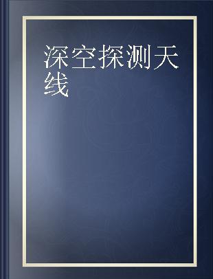 深空探测天线