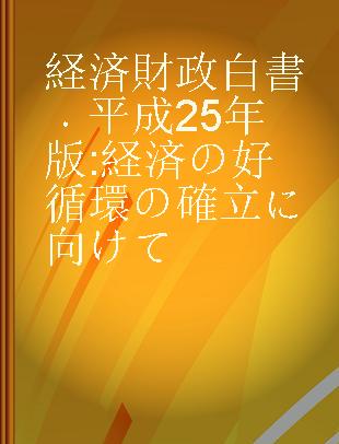 経済財政白書 平成25年版 経済の好循環の確立に向けて