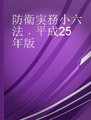 防衛実務小六法 平成25年版