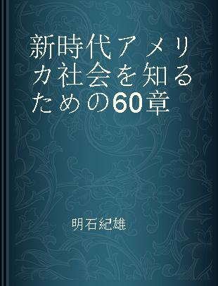 新時代アメリカ社会を知るための60章