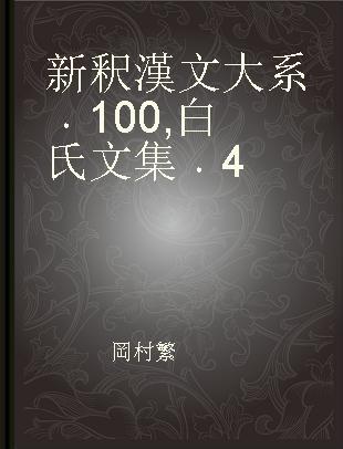 新釈漢文大系 100 白氏文集 4
