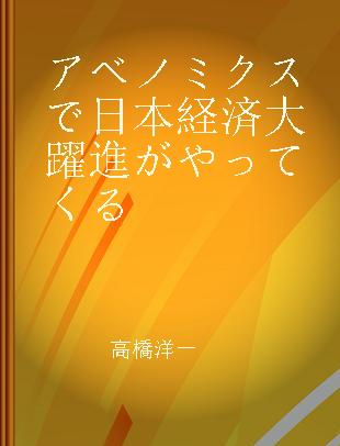 アベノミクスで日本経済大躍進がやってくる