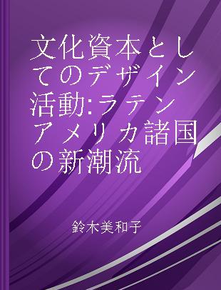 文化資本としてのデザイン活動 ラテンアメリカ諸国の新潮流