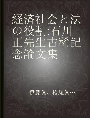 経済社会と法の役割 石川正先生古稀記念論文集