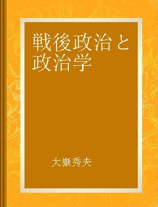 戦後政治と政治学