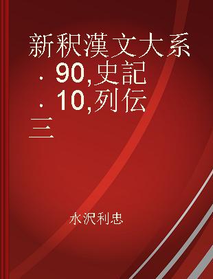 新釈漢文大系 90 史記 10 列伝三