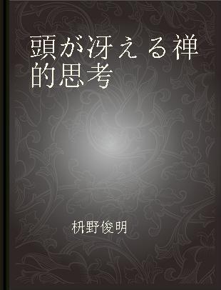 頭が冴える禅的思考