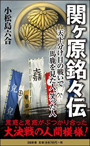 関ケ原銘々伝 天下分け目の戦いで馬鹿を見た人、笑った人