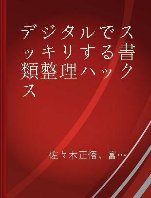 デジタルでスッキリする書類整理ハックス