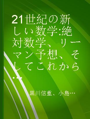 21世紀の新しい数学 絶対数学、リーマン予想、そしてこれからの数学