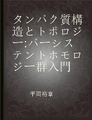 タンパク質構造とトポロジー パーシステントホモロジー群入門