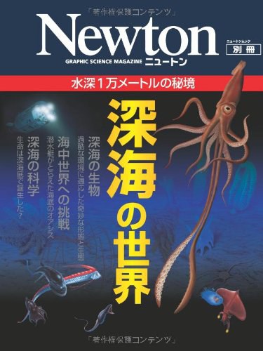 深海の世界 水深1万メートルの秘境