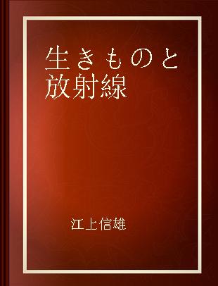 生きものと放射線