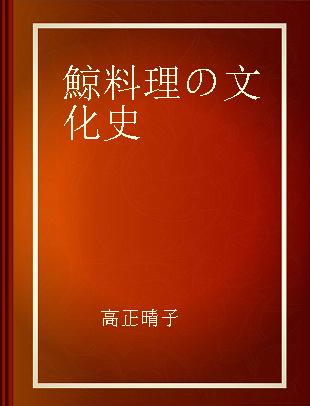 鯨料理の文化史