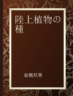 陸上植物の種
