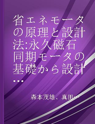 省エネモータの原理と設計法 永久磁石同期モータの基礎から設計·制御まで