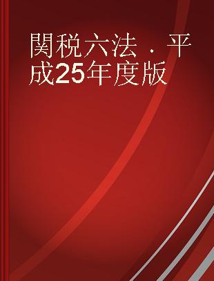 関税六法 平成25年度版