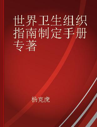 世界卫生组织指南制定手册