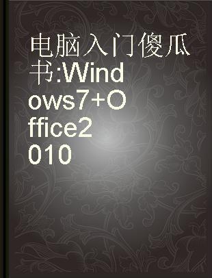 电脑入门傻瓜书 Windows 7+Office 2010