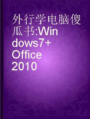 外行学电脑傻瓜书 Windows 7+Office 2010