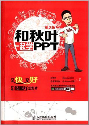 和秋叶一起学PPT 又快又好打造说服力幻灯片