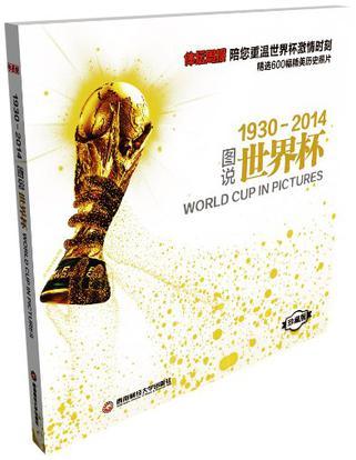 图说世界杯 1930-2014
