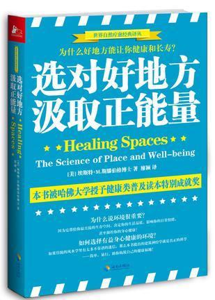 选对好地方，汲取正能量 为什么好地方能让你健康和长寿？ the science of place and well-being