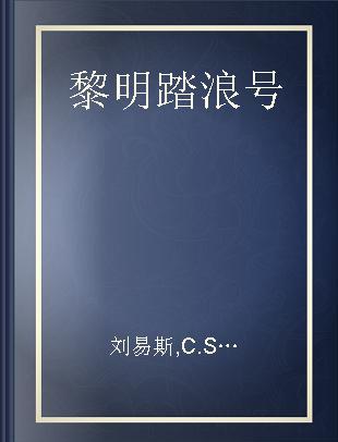 黎明踏浪号