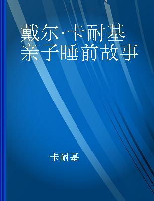 戴尔·卡耐基亲子睡前故事