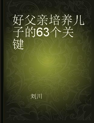 好父亲培养儿子的63个关键