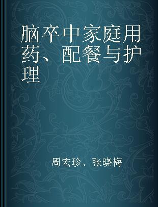 脑卒中家庭用药、配餐与护理