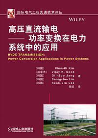 高压直流输电 功率变换在电力系统中的应用 power conversion applications in power systems