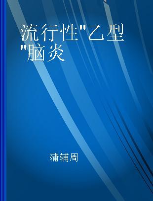 流行性"乙型"脑炎