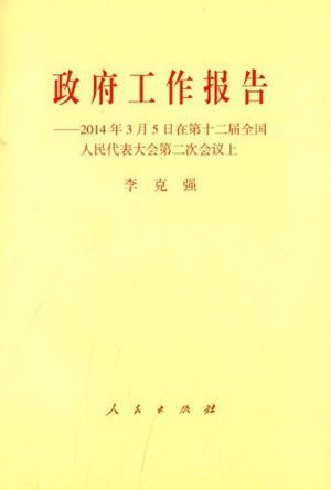 政府工作报告 2014年3月5日在第十二届全国人民代表大会第二次会议上