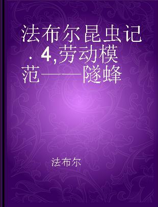 法布尔昆虫记 4 劳动模范——隧蜂