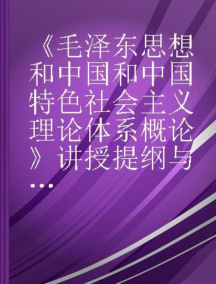 《毛泽东思想和中国特色社会主义理论体系概论》讲授提纲与辅导参考 高职高专版