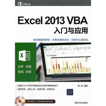 Excel 2013 VBA入门与应用