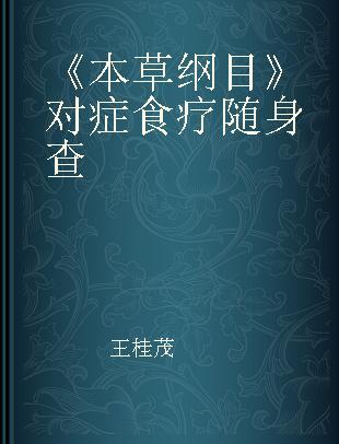 《本草纲目》对症食疗随身查